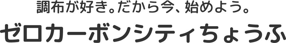 ゼロカーボンシティちょうふ