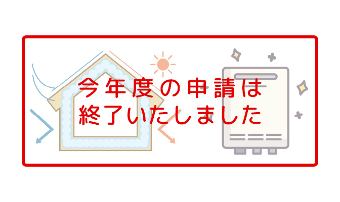 断熱化改修・高効率給湯器補助 申請終了