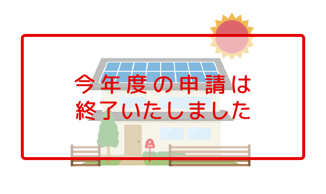 太陽光発電設備・蓄電池設備等設置補助 今年度の申請は終了いたしました