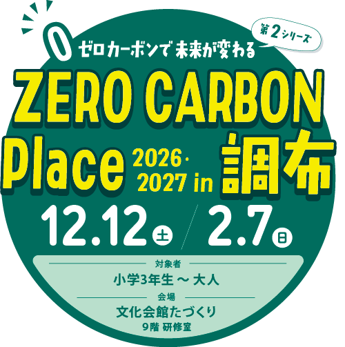 ゼロカーボンプレイスin調布2026第2シリーズ